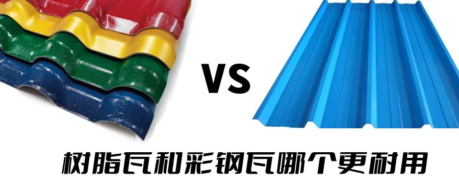 樹脂瓦和彩鋼瓦哪個(gè)耐用？哪個(gè)更好呢？