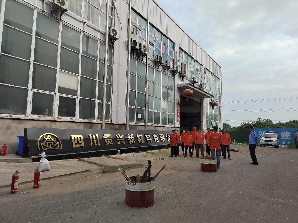 四川貢興新材料有限公司7月26日消防演練工作簡報