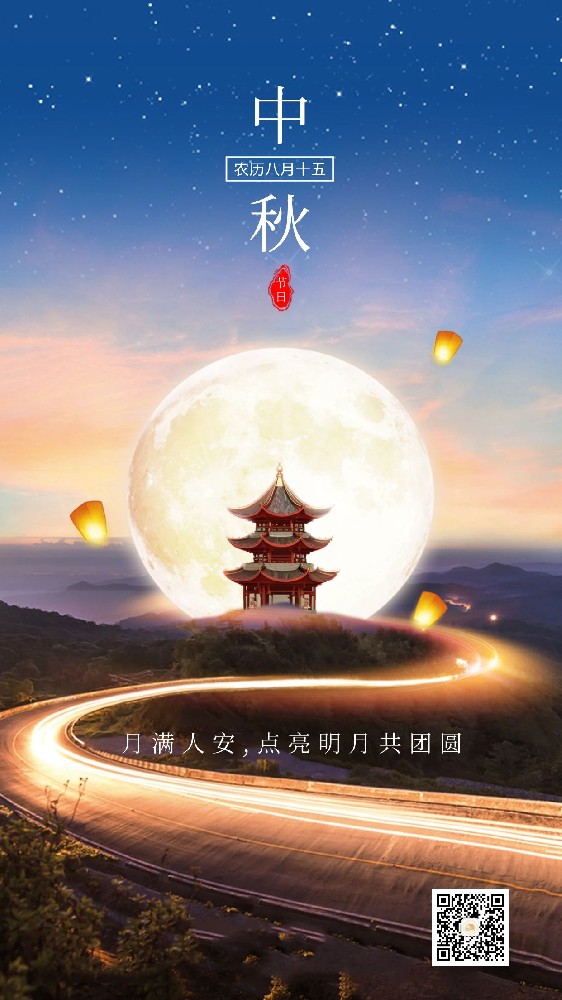 月圓人團(tuán)圓，中秋佳節(jié)至