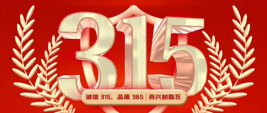 誠(chéng)信 315，品質(zhì) 365 | 貢興樹(shù)脂瓦